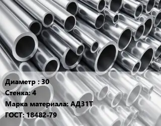 Труба алюминиевая 30 s=4 Марка: АД31Т ГОСТ: 18482-79